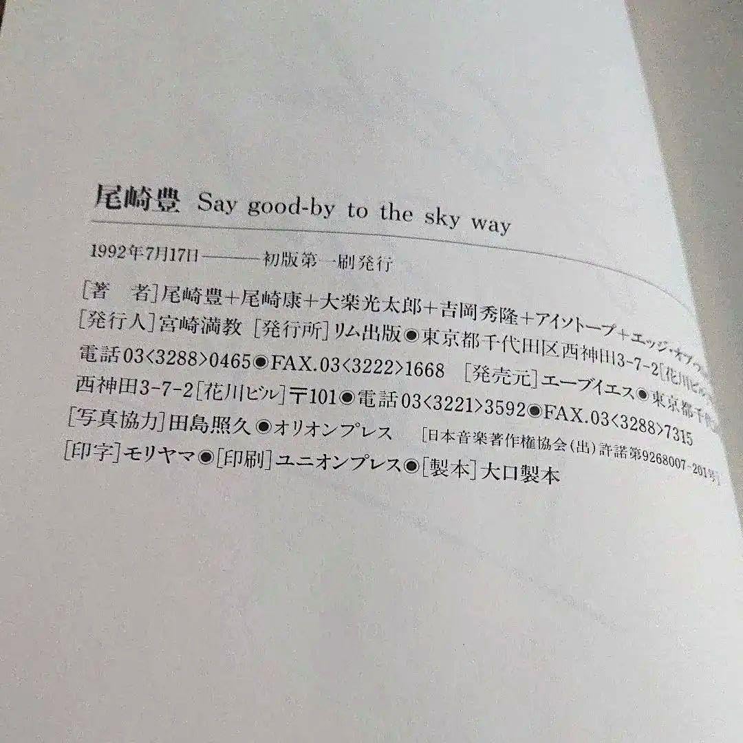 ‼️超レア品‼️尾崎豊‼️Say good-by to the sky way 尾崎豊 Say good-by to the sky way 中古本・書籍 | ブックオフ